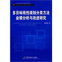多目标线性规划分类方法业绩分析与改进研究