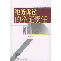 税务诉讼的举证责任——税法学研究文库