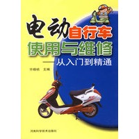 电动自行车使用与维修——从入门到精通
