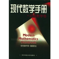现代数学手册：经典数学卷