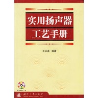 实用扬声器工艺手册(附光盘)