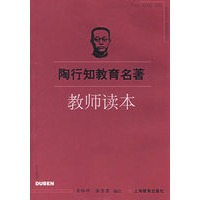 陶行知教育名著:教师读本