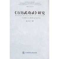 《万历武功录》研究
