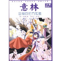意林少年励志管⑤：采得百花方成蜜