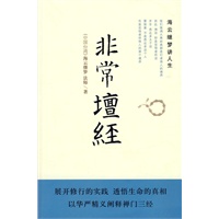 非常坛经——海云继梦讲人生
