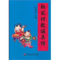 新农村歌谣集锦