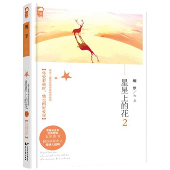 【星星也偷笑的读后感】