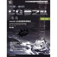 3ds max：世界·中国CG梦之队mental ray渲染器实例精讲（附VCD光盘两张）