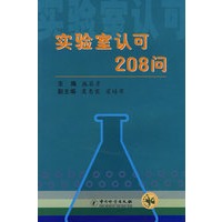 实验室认可208问
