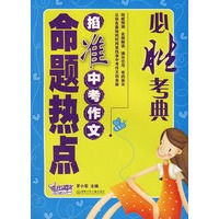 掐准中考作文命题热点