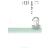 茅盾评说八十年——名家评说书系
