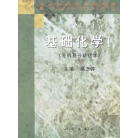 基础化学Ⅰ：无机及分析化学