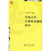 中国古代官僚政治制度研究