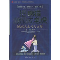 把病猫激励成老虎：大成就人生的大法则