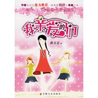 我亲爱的们