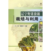 辽宁野菜资源栽培与利用