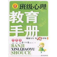 班级心理教育手册（低）