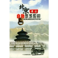 北京景区自助旅游图册