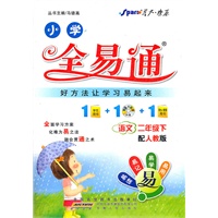 全易通 语文二年级下(人教版)