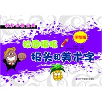 轻松办报宝典——手绘版校园板报报头和美术字