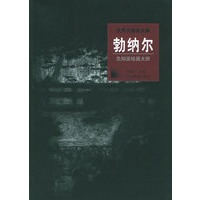 世界名画家全集：勃纳尔（先知派绘画大师）