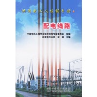 配电线路(供用电工人技能手册)