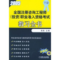 2005年全国注册咨询工程师（投资）执业资格考试教习全书（下册）