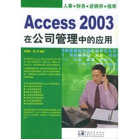 Access 2003在公司管理中的应用（附CD-ROM光盘一张）