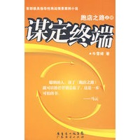 跑店之路（上）谋定终端