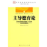 主导德育论：大学生思想政治教育一元主导与多样发展研究