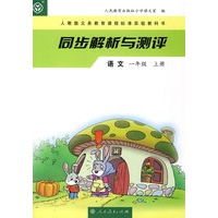 同步解析与测评 语文 一年级上册
