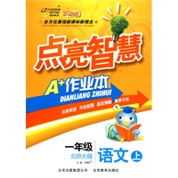 一年级语文上：北师大版（2010年6月印刷）点亮智慧A+作业本（附试卷）
