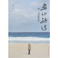 画沙绪语：李一书法集评（中青雄狮）