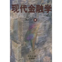 现代金融学（增订）