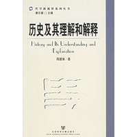 历史及其理解和解释