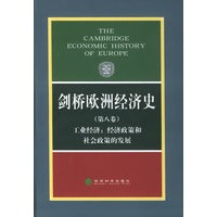 剑桥欧洲经济史（第八卷）