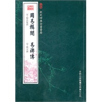 周易辑闻·易裨传（经部-12）——钦定四库全书荟要