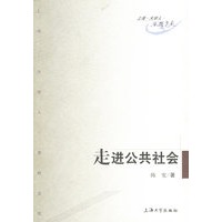 走进公共社会