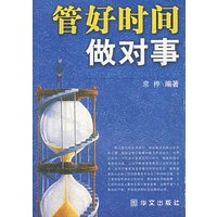 管好时间做对事