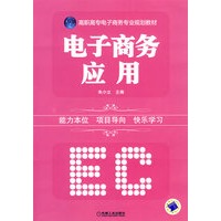 电子商务应用