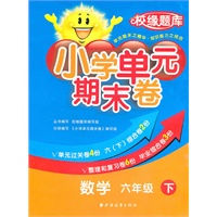数学六年级下：小学单元期末卷（2011.1印刷）