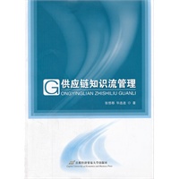 供应链知识流管理