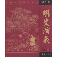 明史演义（插图本）