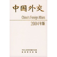 中国外交：2004年版