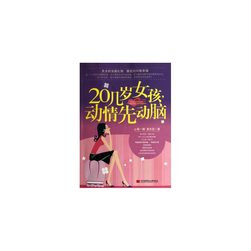 【<em>20几岁女孩动情先动脑</em> 心香一瓣//黄志坚 正