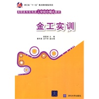 高职高专机电类工学结合模式教材 金工实训