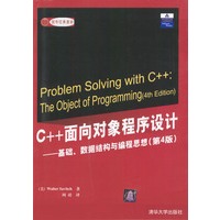 C++面向对象程序设计：基础、数据结构与编程思想（第4版）