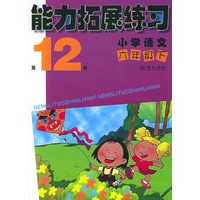 能力拓展练习：小学语文六年级下