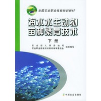 海水水生动物苗种繁育技术（下册）——全国农业职业技能培训教材