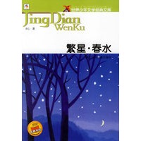 繁星·春水——世界少年文学经典文库